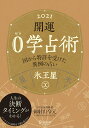 【中古】開運0学占術 氷王星 2021/ディスカヴァ-・トゥエンティワン/御射山令元(文庫)