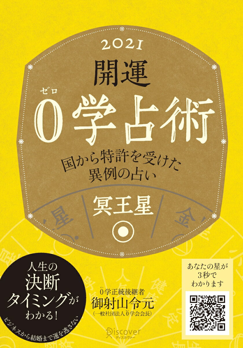 【中古】開運0学占術　冥王星 2021 /ディスカヴァ-・トゥエンティワン/御射山令元（文庫）
