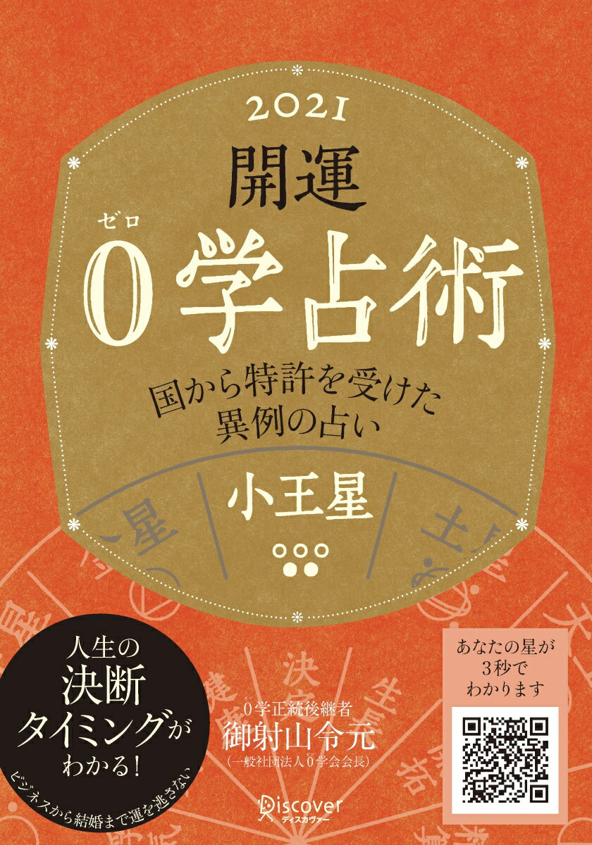 【中古】開運0学占術　小王星 2021/ディスカヴァ-・トゥエンティワン/御射山令元（文庫）