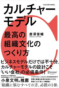 【中古】カルチャーモデル最高の組織文化のつくり方 /ディスカヴァ-・トゥエンティワン/唐澤俊輔(単行本(ソフトカバー))