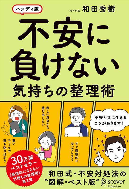 【中古】不安に負けない気持ちの整理術 ハンディ版 /ディスカヴァ-・トゥエンティワン/和田秀樹（心理・教育評論家）（単行本（ソフトカバー））