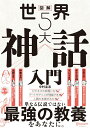 【中古】図解世界5大神話入門 /ディスカヴァ-・トゥエンティワン/中村圭志(単行本(ソフトカバー))
