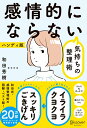 【中古】感情的にならない気持ちの整理術(限定カバー) /ディスカヴァ-・トゥエンティワン/和田秀樹(心理・教育評論家)(単行本(ソフトカバー))