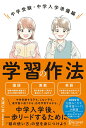 【中古】学習の作法中学受験・中学入学準備編 /ディスカヴァ-・トゥエンティワン/天流仁志(単行本(ソフトカバー))