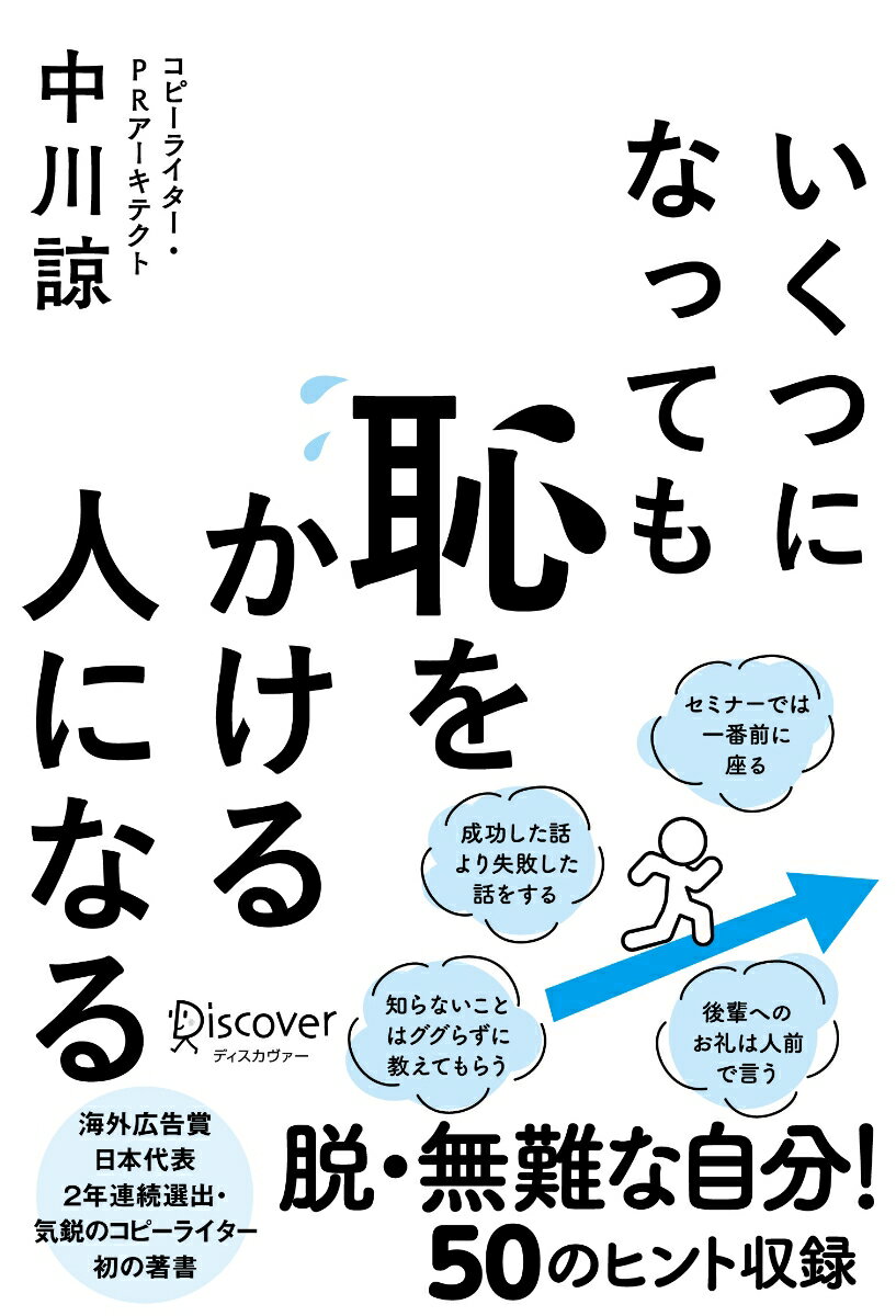 【中古】いくつになっても恥をかける人になる /ディスカヴァ-・トゥエンティワン/中川諒（単行本（ソフトカバー））