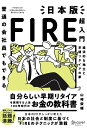 【中古】普通の会社員でもできる日本版FIRE超入門 /ディスカヴァ-・トゥエンティワン/山崎俊輔(単行本(ソフトカバー))