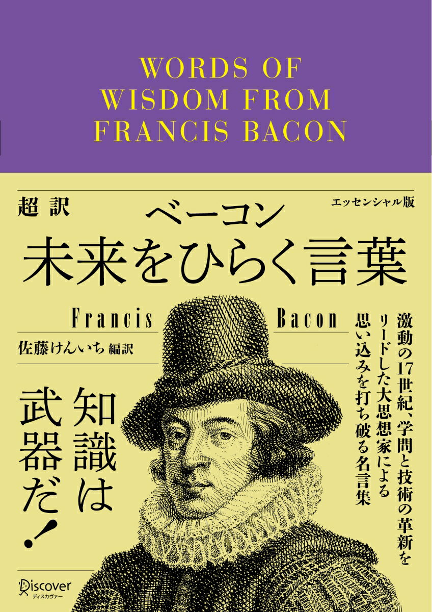 【中古】超訳ベーコン未来をひらく言葉 /ディスカヴァ-・トゥエンティワン/佐藤けんいち（文庫）