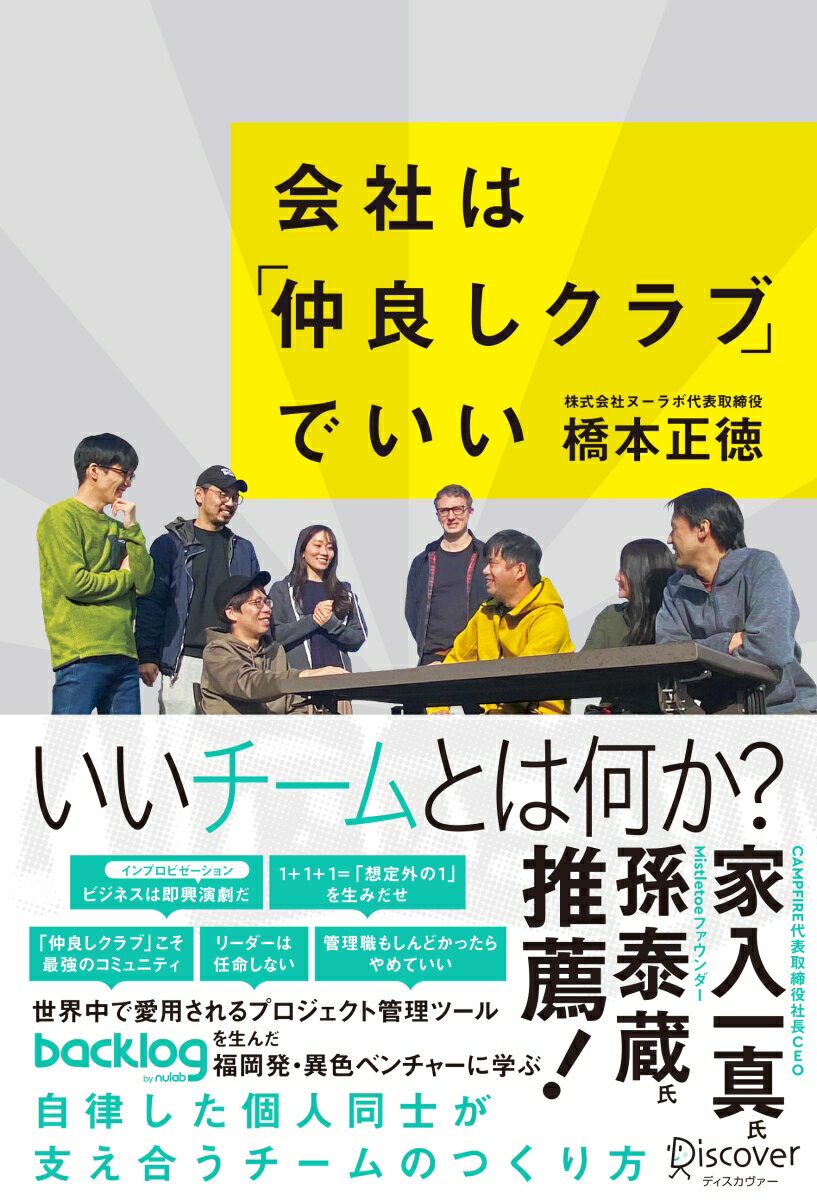 [Used] A Company Can Be a "Friendly Club" / Discover Twenty-One / Masanori Hashimoto (Paperback)