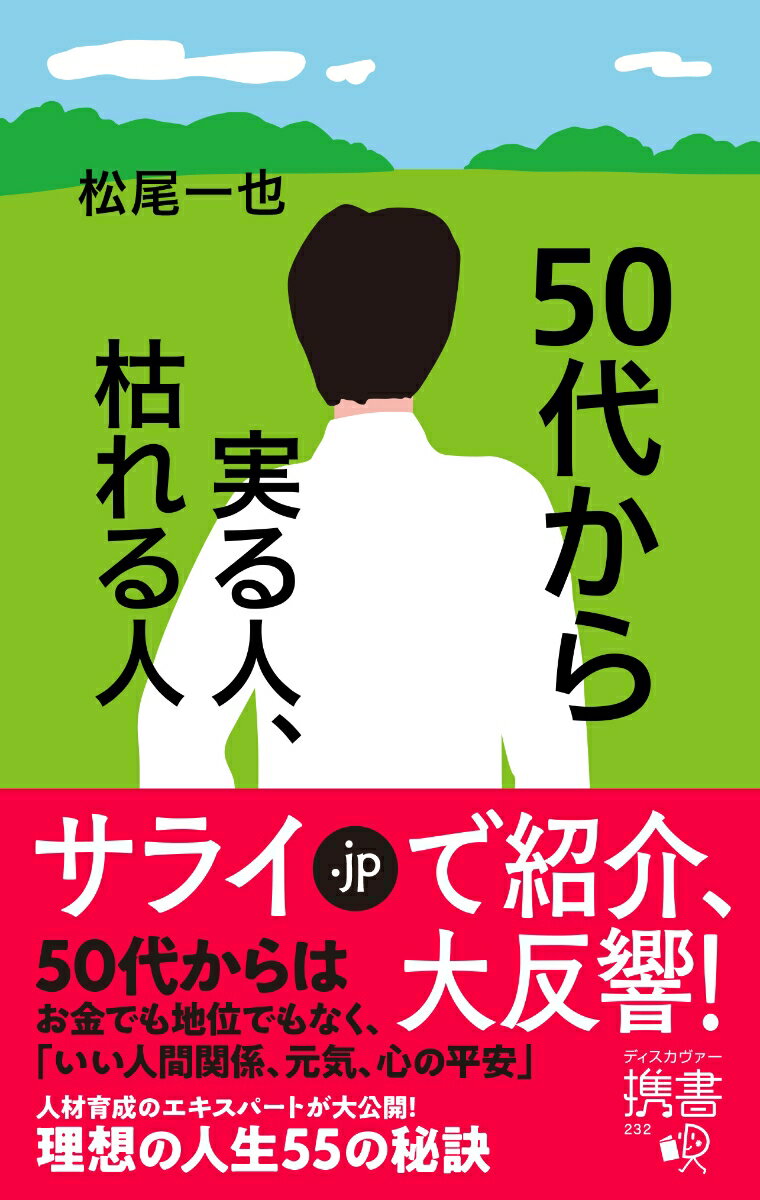 【中古】50代から実る人、枯れる人 /ディスカヴァ-・トゥエンティワン/松尾一也（新書）