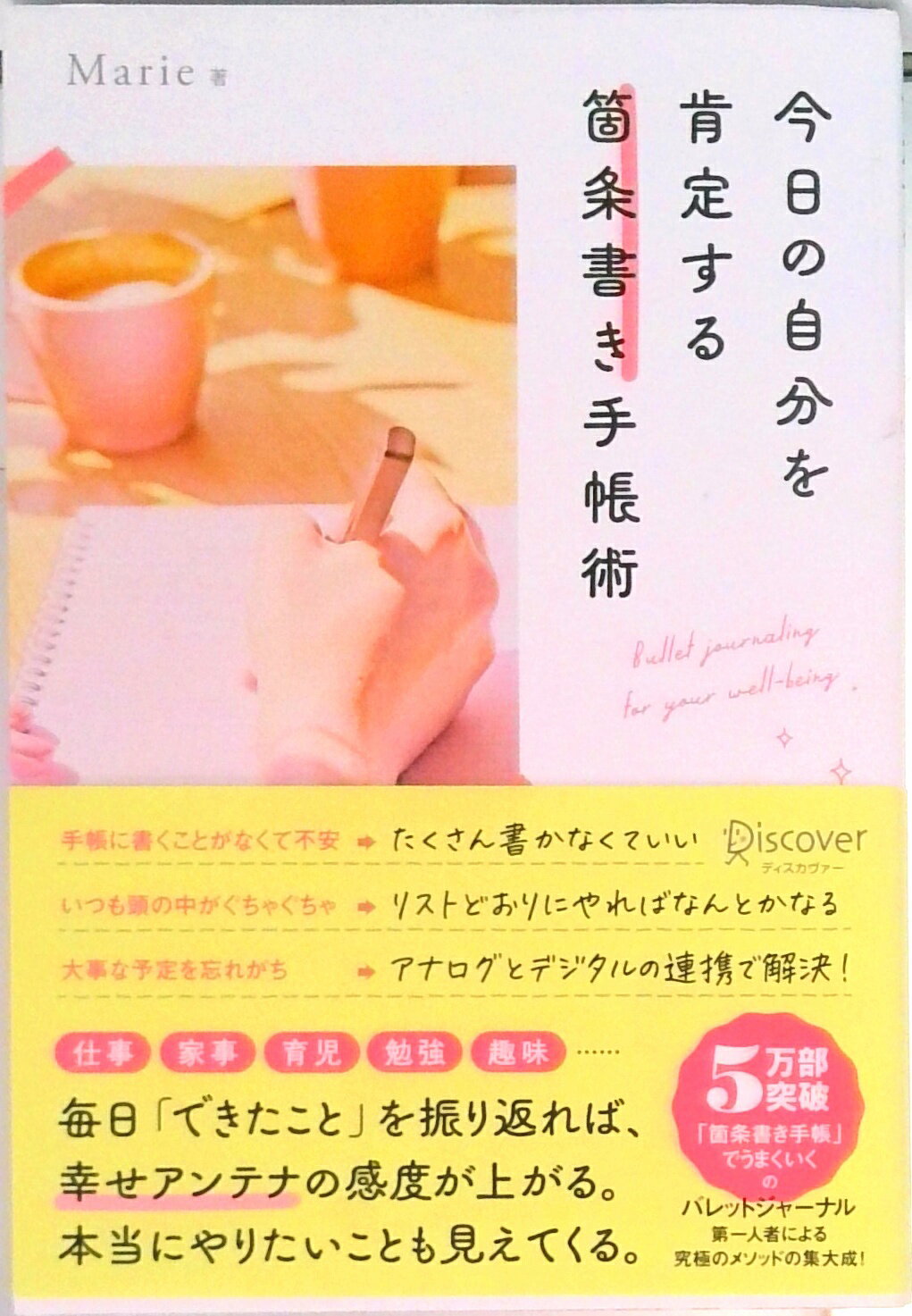 【中古】今日の自分を肯定する箇条書き手帳術 /ディスカヴァ-・トゥエンティワン/Marie(単行本(ソフトカバー))
