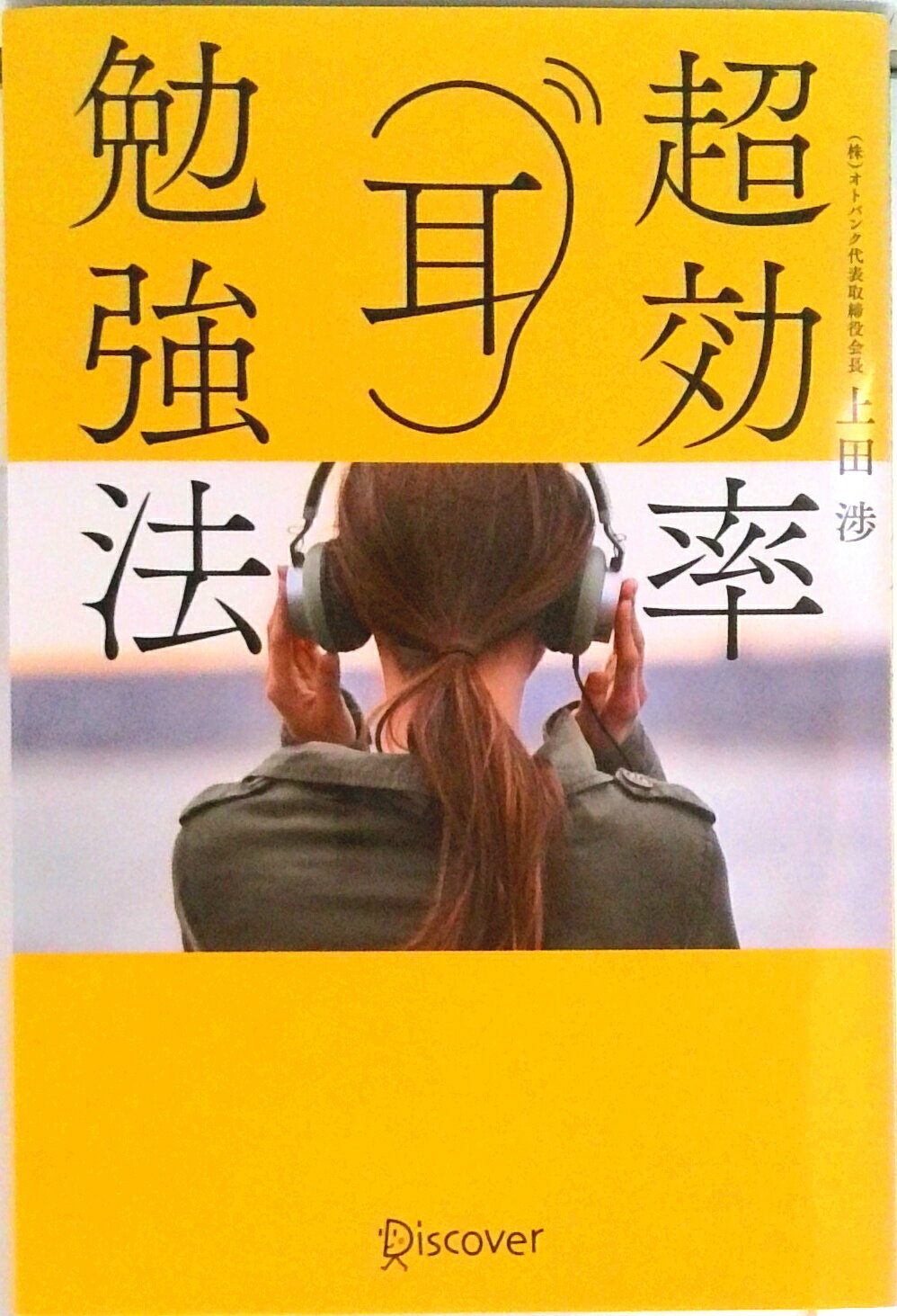 【中古】超効率耳勉強法 /ディスカヴァ-・トゥエンティワン/上田渉（単行本（ソフトカバー））