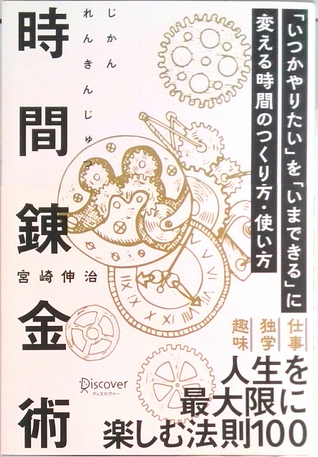 【中古】時間錬金術「いつかやりたい」を「いまできる」に変える時間のつくり方・使い方 /ディスカヴァ..