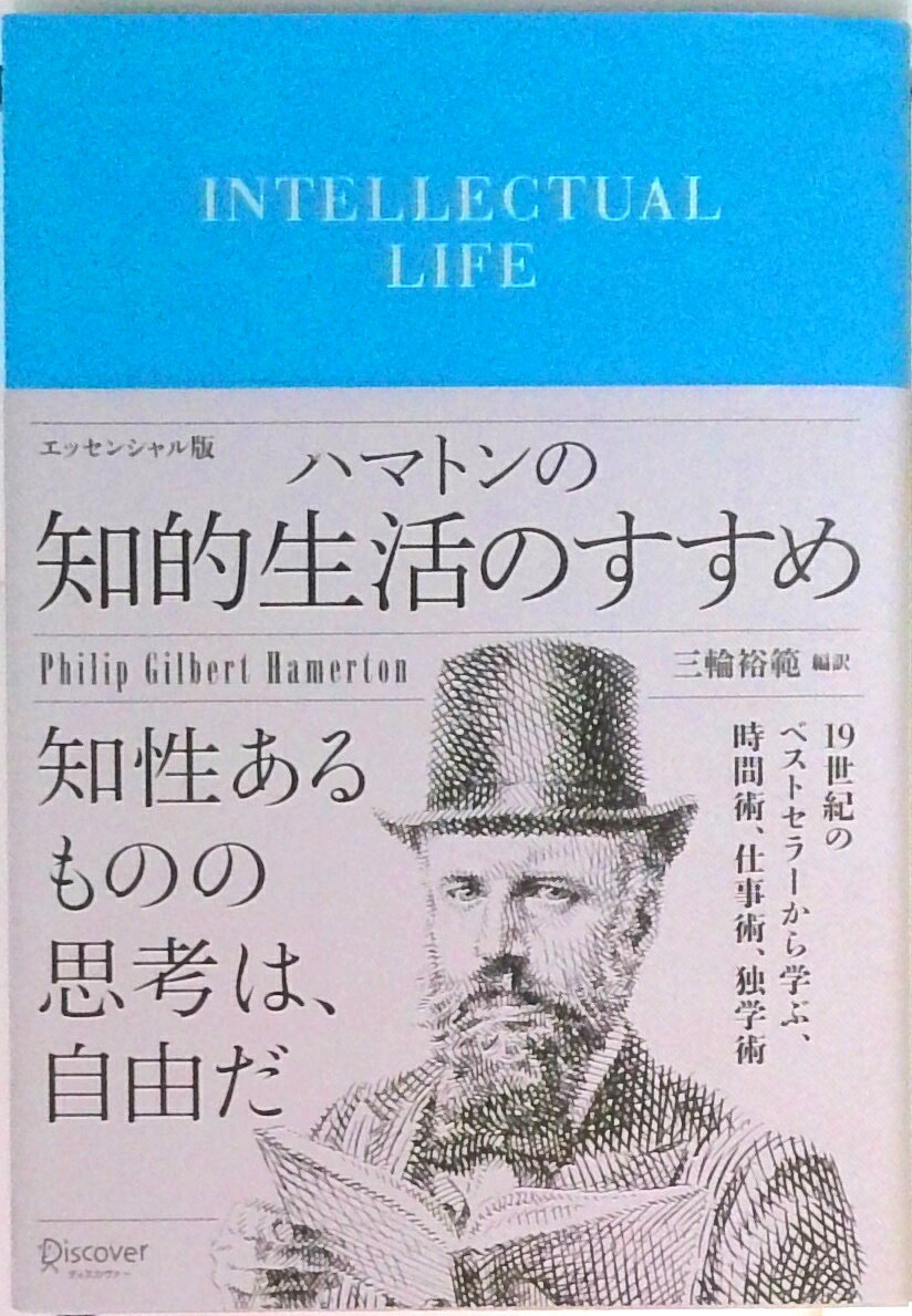 Self Development - 【中古】ハマトンの知的生活のすすめエッセンシャル版 /ディスカヴァ-・トゥエンティワン/フィリップ・ギルバート・ハマトン（文庫）