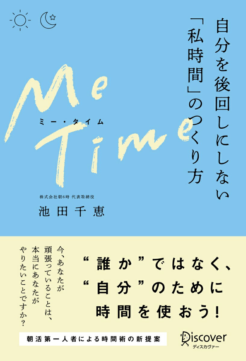 【中古】ME　TIME自分を後回しにしない「私時間」のつくり方 /ディスカヴァ-・トゥエンティワン/池田千恵（単行本（ソフトカバー））