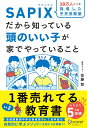 【中古】10万人以上を指導した中学受験塾SAPIXだから知っている頭のいい子が家でやって /ディスカヴァ-・トゥエンティワン/佐藤智(単行本(ソフトカバー))