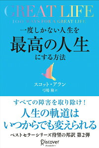 【中古】GREAT LIFE一度しかない人生を最高の人生にする方法/ディスカヴァ-・トゥエンティワン/スコット・アラン(単行本(ソフトカバー))