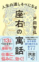 【中古】人生の道しるべになる座右の寓話/ディスカヴァ-・トゥエンティワン/戸田智弘(新書)