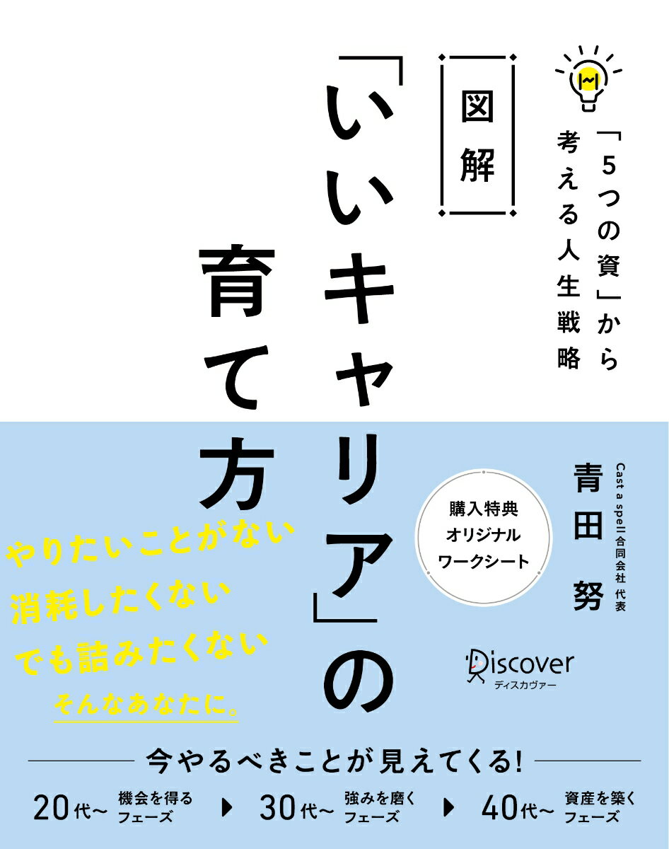 【中古】図解「いいキャリア」の育て方「5つの資」から考える人生戦略/ディスカヴァ-・トゥエンティワン/青田努（単行本（ソフトカバー））
