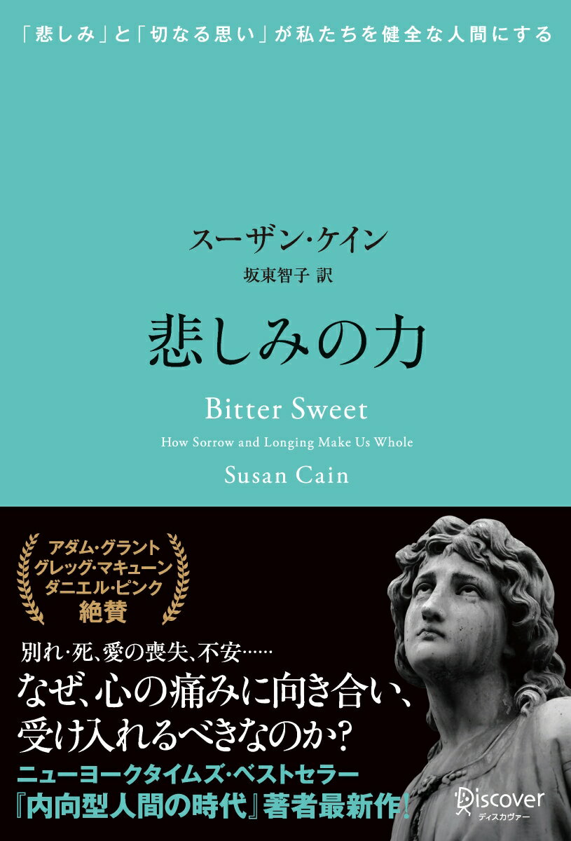 【中古】悲しみの力「悲しみ」と「切なる思い」が私たちを健全な人間にする/ディスカヴァ-・トゥエンティワン/スーザン・ケイン（単行本（ソフトカバー））