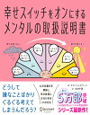 【中古】幸せスイッチをオンにするメンタルの取扱説明書/ディスカヴァ-・トゥエンティワン/エマ・ヘップバーン(単行本(ソフトカバー))