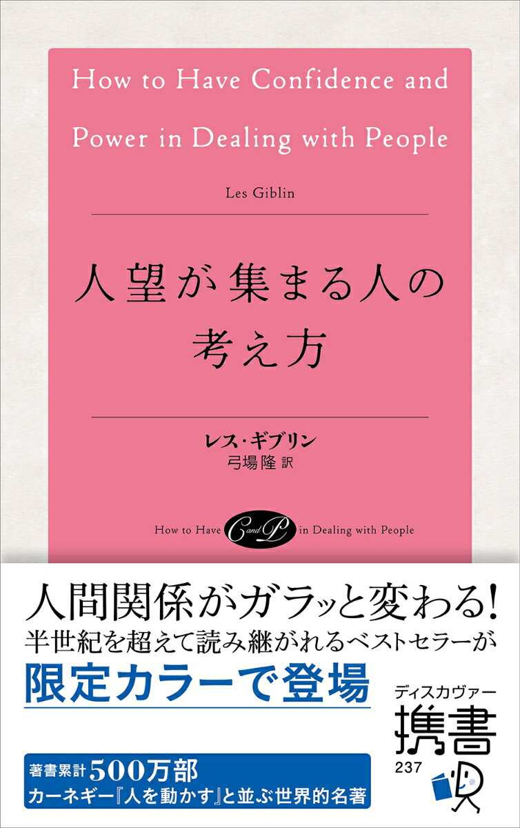 【中古】人望が集まる人の考え方（アンティークローズ）/ディスカヴァ-・トゥエンティワン/レス・ギブリン（新書）