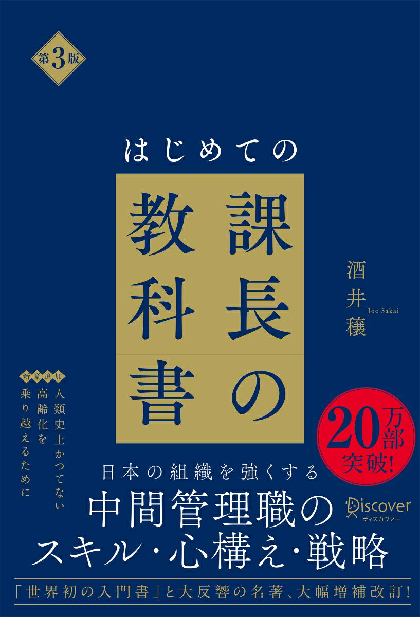 【中古】はじめての課長の教科書 第3版/ディスカヴァ-・トゥエンティワン/酒井穣（単行本（ソフトカバ..