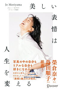 【中古】美しい表情は人生を変える/ディスカヴァ-・トゥエンティワン/ジョー・モリヤマ(単行本(ソフトカバー))