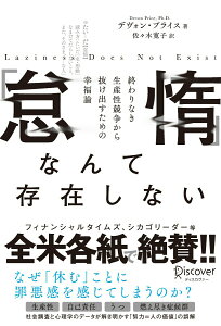 【中古】「怠惰」なんて存在しない終わりなき生産性競争から抜け出すための幸福論/ディスカヴァ-・トゥエンティワン/デヴォン・プライス(単行本(ソフトカバー))