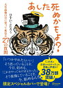 【中古】あした死ぬかもよ?(限定カバー:illustrator purinDECICA虎 人生最後の日に笑って死ねる27の質問/ディスカヴァ-・トゥエンティワン...