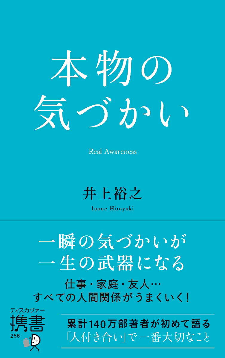 【中古】本物の気づかい/ディスカヴァ- トゥエンティワン/井上裕之（新書）