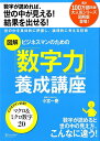 【中古】図解 ビジネスマンのための数字力養成講座(単行本(ソフトカバー))
