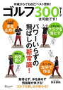 【中古】ゴルフ300ヤードは可能です(単行本(ソフトカバー))