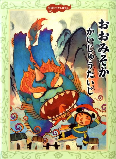 【中古】おおみそかかいじゅうたいじ/中国出版ト-ハン/東山凱（大型本）