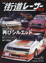 【中古】THE街道レーサーFILE /富士美出版(ムック)
