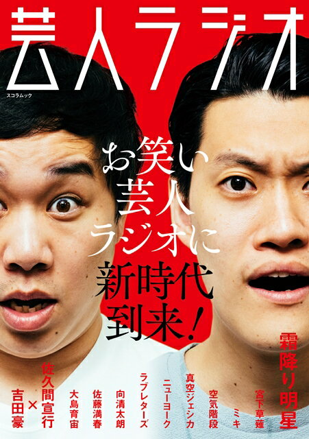 【中古】芸人ラジオ お笑い芸人ラジオに新時代到来！ /スコラマガジン（ムック）
