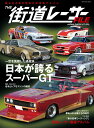 【中古】THE街道レーサーFILE JAPAN SUPER GT SPL. 一世を風靡した過激派日本が誇るスーパーGT /スコラマガジン(ムック)