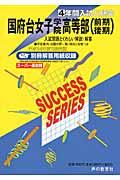 【中古】国府台女子学院高等部 前期　後期 24年度高等学校受験用/声の教育社（単行本）