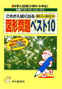 【中古】これが入試に出る図形問題ベスト10 全問くわしい解き方つき /声の教育社/声の教育社(単行本)