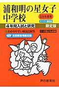 【中古】浦和明の星女子中学校 25年度用/声の教育社（単行本）
