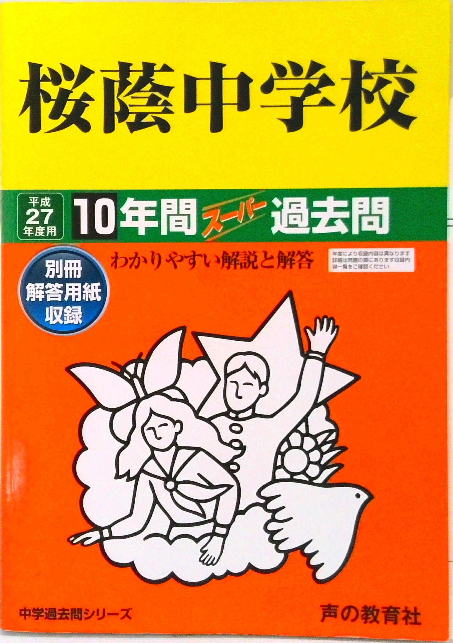 【中古】桜蔭中学校 中学過去問シリ-ズ 27年度用 /声の教育社（単行本）