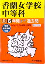 【中古】香蘭女学校中等科 中学過去問シリ-ズ 27年度用 /声の教育社(単行本)