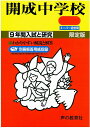 【中古】開成中学校 声教の中学過去問シリ-ズ 28年度用 /声の教育社(単行本)