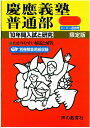 【中古】慶應義塾普通部 声教の中学過去問シリ-ズ 28年度用/声の教育社(単行本)