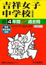 【中古】吉祥女子中学校 声教の中学過去問シリ-ズ 平成28年度用 /声の教育社(単行本)