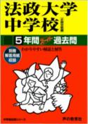【中古】法政大学中学校 声教の中学過去問シリ-ズ 平成28年度用/声の教育社（単行本）