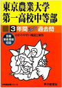 【中古】東京農業大学第一高等学校中等部 声教の中学過去問シリ-ズ 平成28年度用 /声の教育社(単行本)