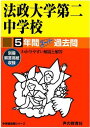 【中古】法政大学第二中学校 声教の中学過去問シリ-ズ 平成28年度用/声の教育社(単行本)