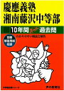 【中古】慶應義塾湘南藤沢中等部 声教の中学過去問シリ-ズ 28年度用 /声の教育社(単行本)