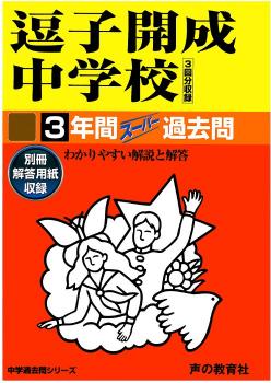 【中古】逗子開成中学校 声教の中学過去問シリ-ズ 平成28年度用/声の教育社（単行本）