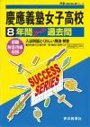 【中古】慶應義塾女子高等学校 声教の高校過去問シリ-ズ 28年度用/声の教育社(単行本)